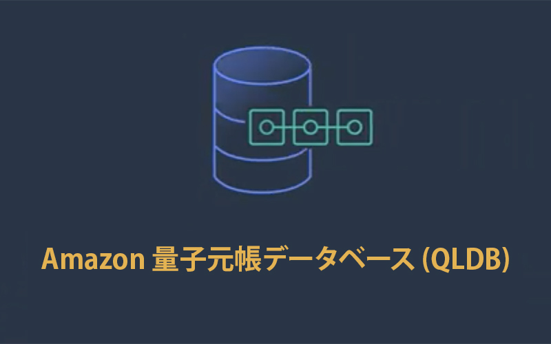 Amazon 量子元帳データベース (QLDB)